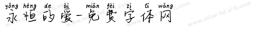 永恒的爱字体转换