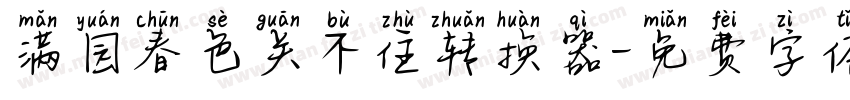 满园春色关不住转换器字体转换