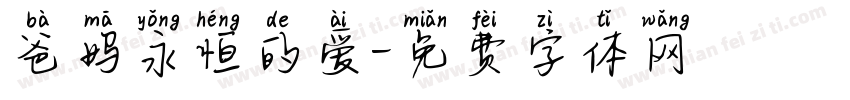 爸妈永恒的爱字体转换