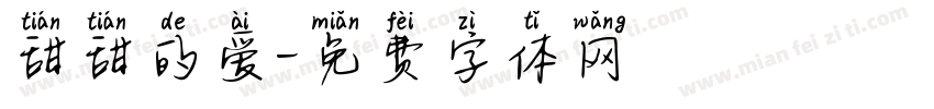 甜甜的爱字体转换