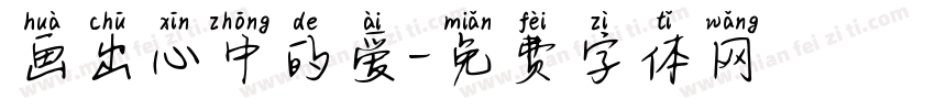 画出心中的爱字体转换
