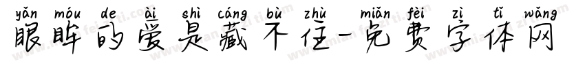 眼眸的爱是藏不住字体转换 眼眸的爱是藏不住字体转换
