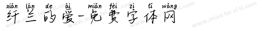 纤兰的爱字体转换