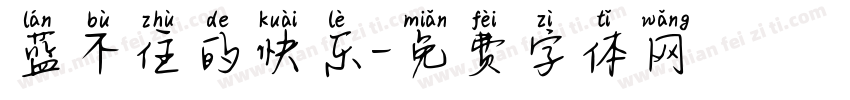 蓝不住的快乐字体转换