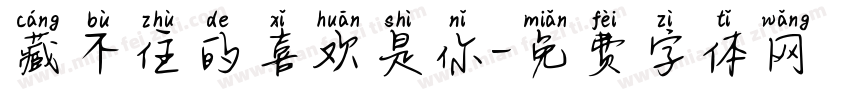 藏不住的喜欢是你字体转换 藏不住的喜欢是你字体转换