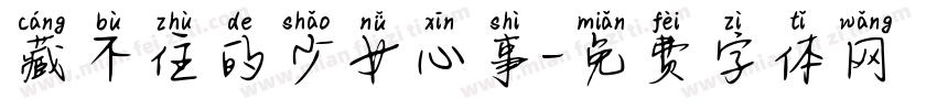 藏不住的少女心事字体转换 藏不住的少女心事字体转换