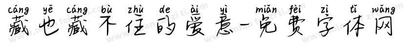 藏也藏不住的爱意字体转换 藏也藏不住的爱意字体转换