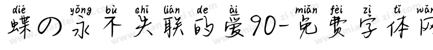 蝶の永不失联的爱90字体转换