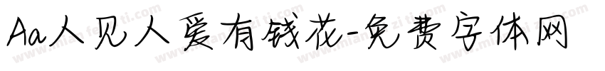 Aa人见人爱有钱花字体转换