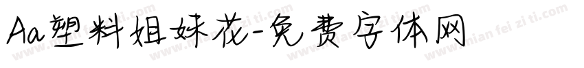 Aa塑料姐妹花字体转换