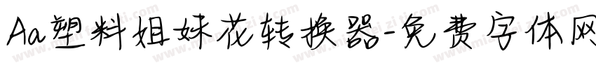 Aa塑料姐妹花转换器字体转换