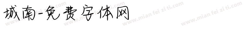 城南字体转换