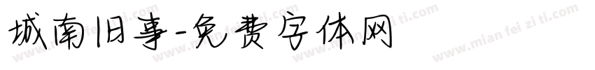城南旧事字体转换