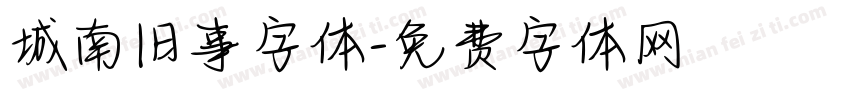 城南旧事字体字体转换
