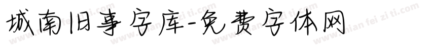 城南旧事字库字体转换