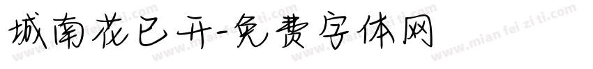 城南花已开字体转换