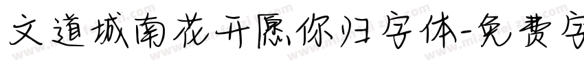 文道城南花开愿你归字体字体转换