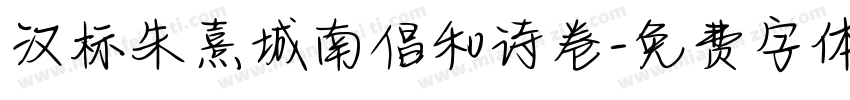汉标朱熹城南倡和诗卷字体转换