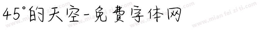 45°的天空字体转换