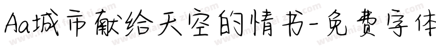 Aa城市献给天空的情书字体转换