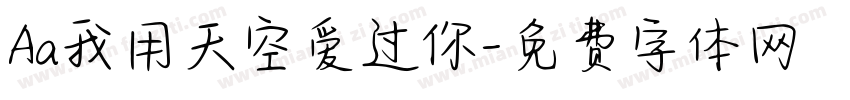 Aa我用天空爱过你字体转换