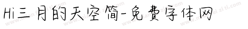 Hi三月的天空简字体转换