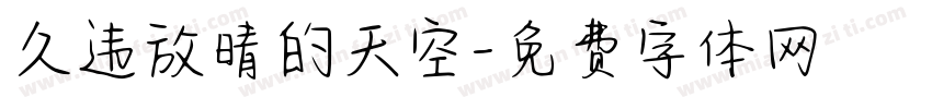 久违放晴的天空字体转换