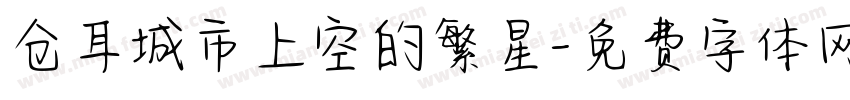 仓耳城市上空的繁星字体转换
