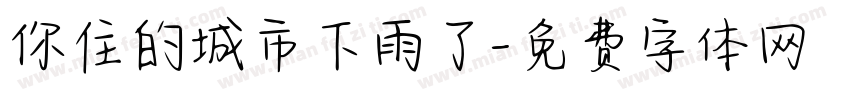 你住的城市下雨了字体转换