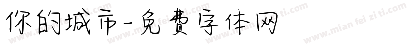 你的城市字体转换