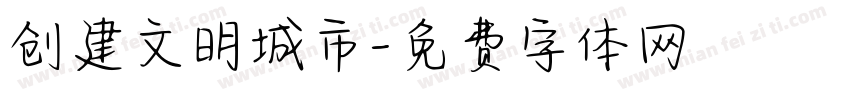 创建文明城市字体转换