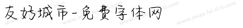 友好城市字体转换