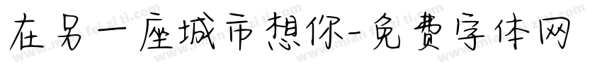 在另一座城市想你字体转换