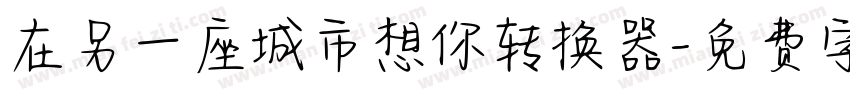 在另一座城市想你转换器字体转换