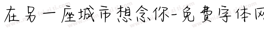 在另一座城市想念你字体转换
