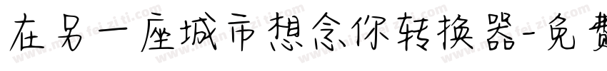 在另一座城市想念你转换器字体转换