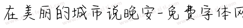 在美丽的城市说晚安字体转换