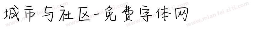 城市与社区字体转换