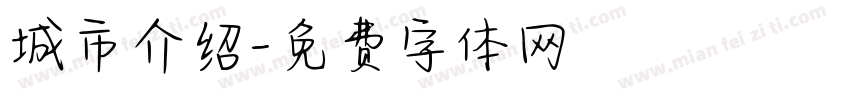 城市介绍字体转换