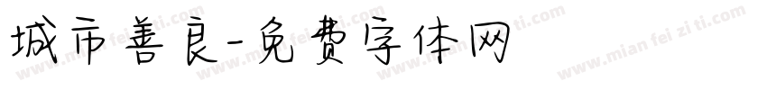 城市善良字体转换