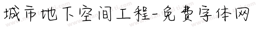 城市地下空间工程字体转换