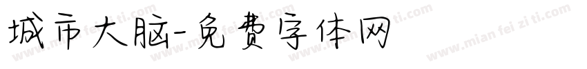 城市大脑字体转换