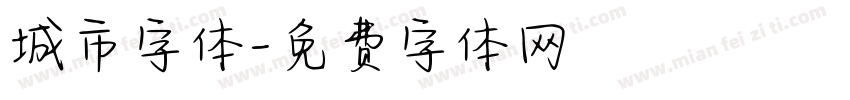 城市字体字体转换