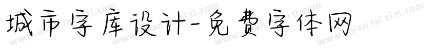 城市字库设计字体转换