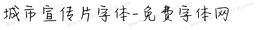城市宣传片字体字体转换
