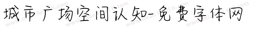 城市广场空间认知字体转换