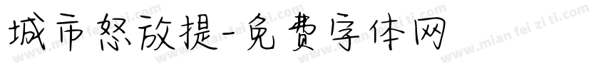 城市怒放提字体转换