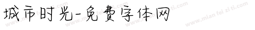 城市时光字体转换