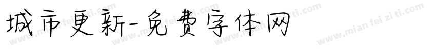 城市更新字体转换