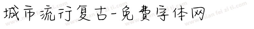 城市流行复古字体转换